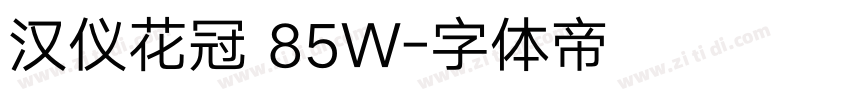 汉仪花冠 85W字体转换